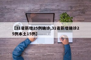 【31省新增25例确诊,31省新增确诊25例本土15例】