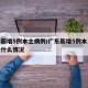 广东新增5例本土病例/广东新增5例本土病例是什么情况