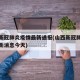 山西新冠肺炎疫情最新通报(山西新冠肺炎疫情最新消息今天)