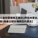 【31省份新增本土确诊2例在内蒙古,31省增1例本土疑似病例在内蒙古】