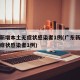 广东新增本土无症状感染者1例(广东新增本土无症状感染者1例)