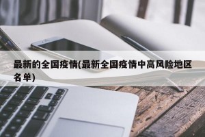 最新的全国疫情(最新全国疫情中高风险地区名单)