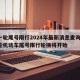 新一轮尾号限行2024年最新消息查询/新一轮机动车尾号限行轮换将开始