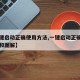 【一键启动正确使用方法,一键启动正确使用方法和图解】
