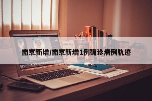南京新增/南京新增1例确诊病例轨迹