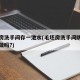 毛坯房洗手间存一池水(毛坯房洗手间防水要重新做吗?)