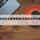 石家庄为什么爆发疫情/石家庄为何会爆发疫情