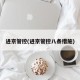 进京管控(进京管控八条措施)