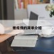 椹疫情的简单介绍