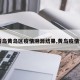 【青岛黄岛区疫情溯源结果,黄岛疫情快讯】