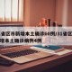 31省区市新增本土确诊60例/31省区市新增本土确诊病例4例