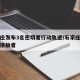 石家庄发布3名密切者行动轨迹/石家庄出现密切接触者
