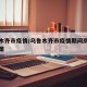 乌鲁木齐市疫情/乌鲁木齐市疫情期间房租减免政策