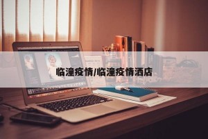 临潼疫情/临潼疫情洒店