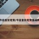 今日金价走势/今日金价走势涨或跌