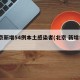 北京新增54例本土感染者(北京 新增5例)