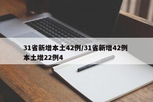 31省新增本土42例/31省新增42例 本土增22例4