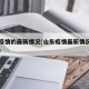 山东疫情的最新情况(山东疫情最新情况中央两会)