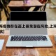 【上海疫情存在面上暴发潜在风险,上海的疫情现状】