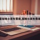 【五菱双排小货车费用,双排小货车费用表大全】