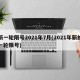 新一轮限号2021年7月(2021年新的一轮限号)