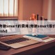 奔驰smart的费用/奔驰smart报价mhd