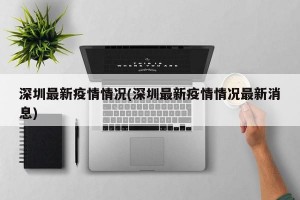 深圳最新疫情情况(深圳最新疫情情况最新消息)