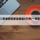 一周內新增新冠感染者超6万例/一周新增病例