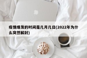 疫情爆发的时间是几月几日(2022年为什么突然解封)