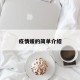 疫情媛的简单介绍