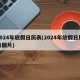 2024年放假日历表(2024年放假日历表图片)