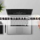 辽阳疫情最新情况最新消息(辽阳肺炎疫情新增1例)