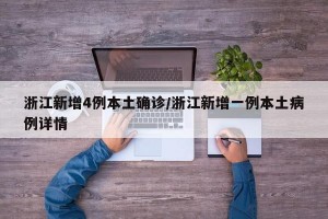 浙江新增4例本土确诊/浙江新增一例本土病例详情