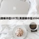 美国确诊超157万(美国确诊超2554万)