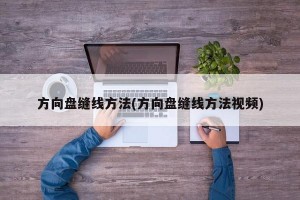方向盘缝线方法(方向盘缝线方法视频)