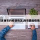 【最近西安的疫情情况,西安最近疫情通报】
