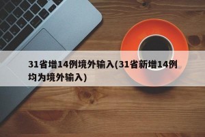 31省增14例境外输入(31省新增14例均为境外输入)