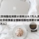 【北京核酸检测累计采样229.7万人,数据  北京疫情最全图解核酸检测累计采样2297万人】