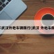 今年武汉外地车辆限行(武汉 外地车限行)