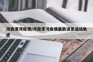 河南漯河疫情/河南漯河疫情最新消息活动轨迹