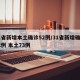 31省新增本土确诊52例/31省新增确诊92例 本土73例