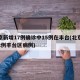 北京新增17例确诊中15例在丰台(北京新增2例丰台区病例)