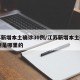 江苏新增本土确诊30例/江苏新增本土确诊30例是哪里的
