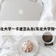 东北大学一卡通怎么办(东北大学饭卡)