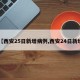 【西安25日新增病例,西安24日新增】