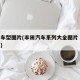 丰田车型图片(丰田汽车系列大全图片 所有车型)