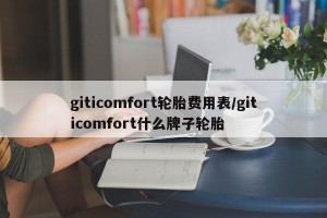 giticomfort轮胎费用表/giticomfort什么牌子轮胎