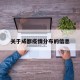 关于成都疫情分布的信息
