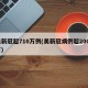美新冠超710万例(美新冠病例超2000万)