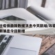 石家庄疫情最新数据消息今天新增/石家庄疫情最新消息今日新增